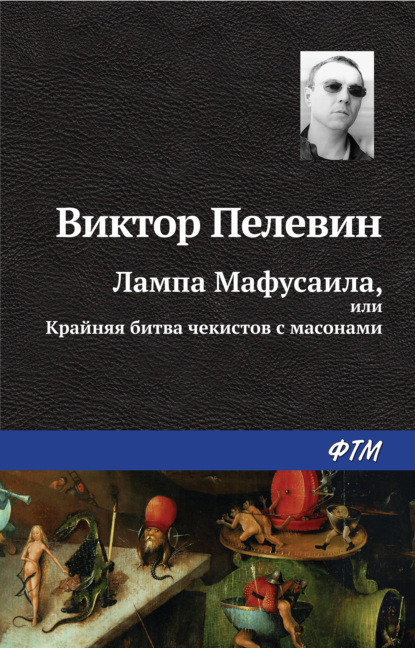 Лампа Мафусаила, или Крайняя битва чекистов с масонами - Виктор Пелевин