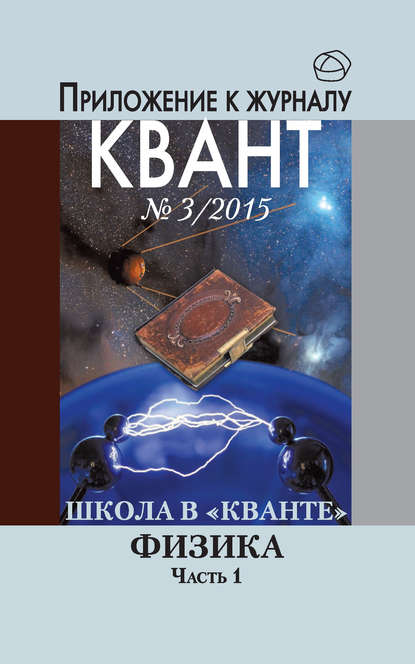 Школа в «Кванте». Физика. Часть 1. Приложение к журналу «Квант» №3/2015 — Коллектив авторов