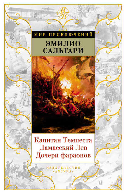 Капитан Темпеста. Дамасский Лев. Дочери фараонов — Эмилио Сальгари