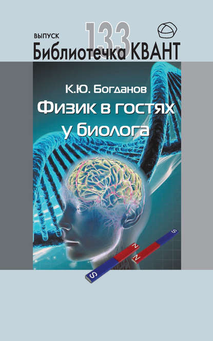 Физик в гостях у биолога. Приложение к журналу «Квант» №1/2015 - К. Ю. Богданов