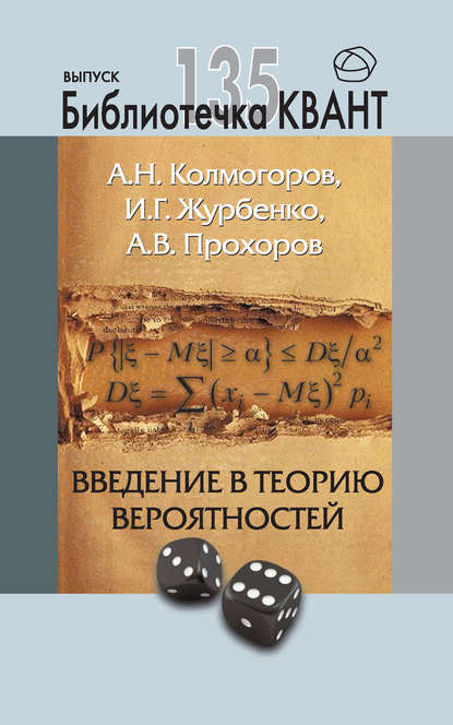 Введение в теорию вероятностей. Приложение к журналу «Квант» №4/2015 - А. Н. Колмогоров