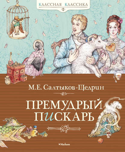 Премудрый пискарь (сборник) - Михаил Салтыков-Щедрин