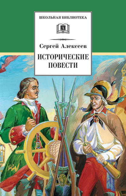 Исторические повести — Сергей Алексеев