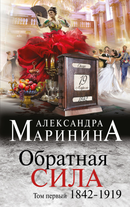 Обратная сила. Том 1. 1842–1919 — Александра Маринина