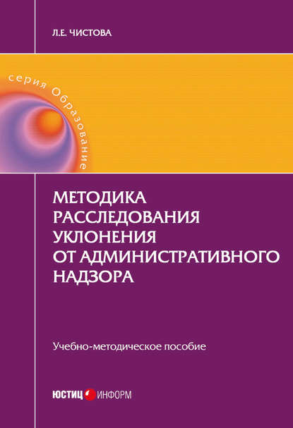 Методика расследования уклонения от административного надзора - Л. Е. Чистова