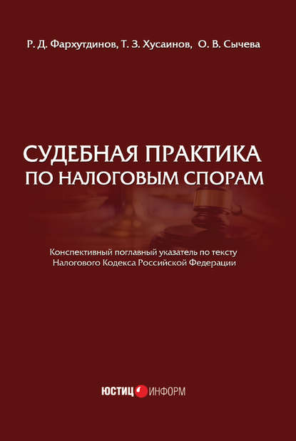 Судебная практика по налоговым спорам - О. В. Сычева