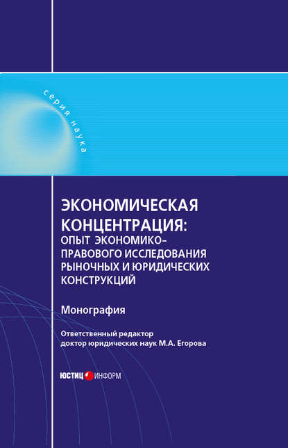 Экономическая концентрация. Опыт экономико-правового исследования рыночных и юридических конструкций. Монография - Мария Александровна Егорова