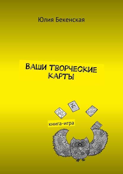 Ваши творческие карты. книга-игра — Юлия Бекенская