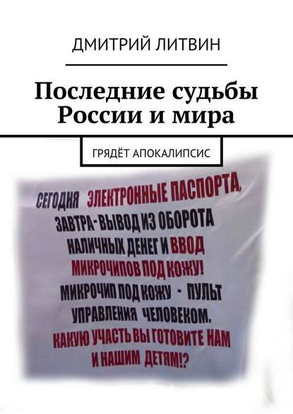 Последние судьбы России и мира. Грядёт апокалипсис - Дмитрий Литвин