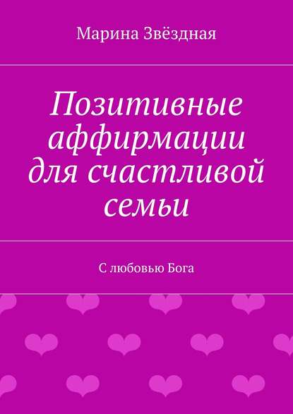 Позитивные аффирмации для счастливой семьи. С любовью Бога - Марина Звёздная