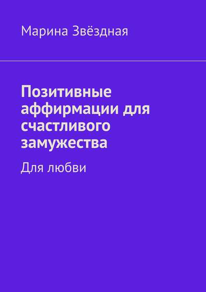 Позитивные аффирмации для счастливого замужества. Для любви — Марина Звёздная