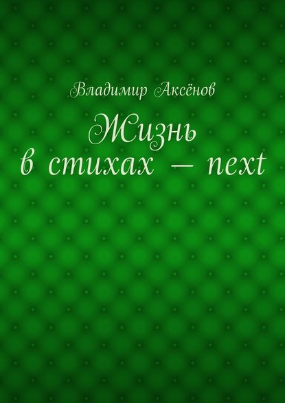 Жизнь в стихах – next — Владимир Михайлович Аксёнов