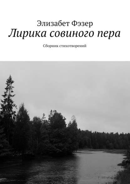 Лирика совиного пера. Сборник стихотворений - Элизабет Фэзер