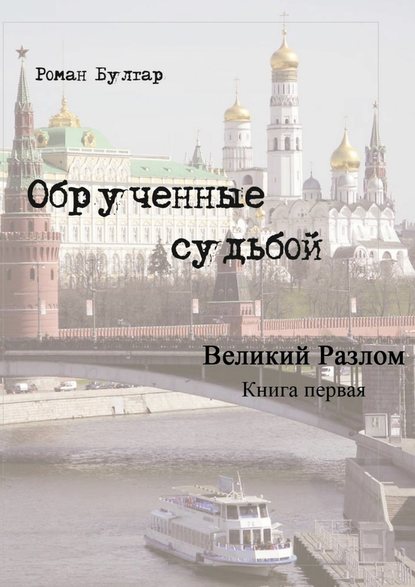 Обрученные судьбой. Книга первая. Великий развал — Роман Булгар