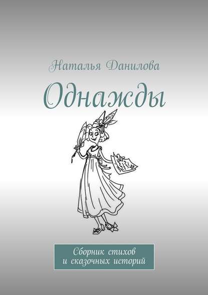 Однажды. Сборник стихов и сказочных историй - Наталья Данилова