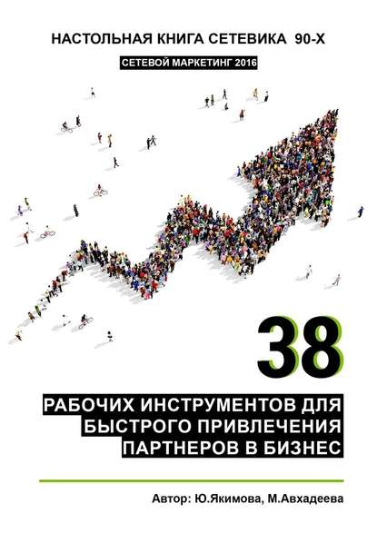 38 рабочих инструментов для быстрого привлечения партнеров в бизнес — Юлия Якимова