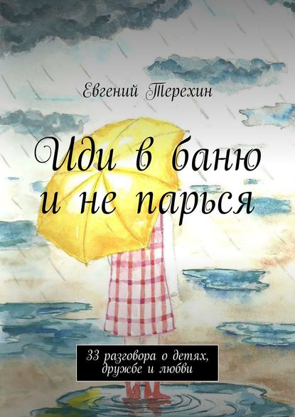 Иди в баню и не парься. 33 разговора о детях, дружбе и любви — Евгений Терехин