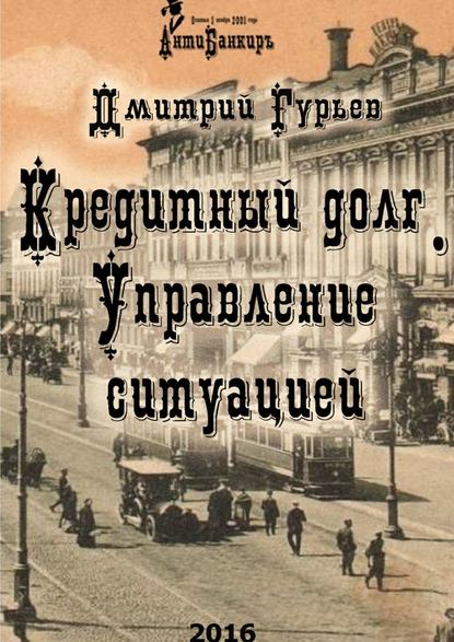 Кредитный долг. Управление ситуацией - Дмитрий Гурьев