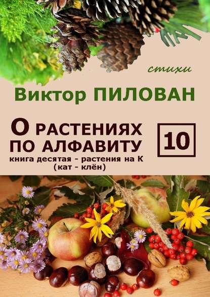 О растениях по алфавиту. Книга десятая. Растения на К (кат – клён) — Виктор Пилован