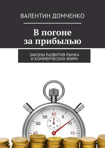 В погоне за прибылью. Законы развития рынка и коммерческих фирм - Валентин Домченко