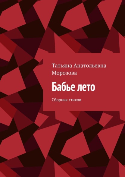 Бабье лето. Сборник стихов - Татьяна Анатольевна Морозова