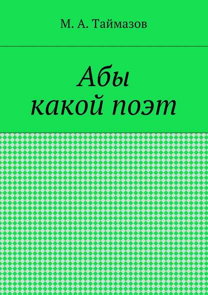 Абы какой поэт - Магомедрасул Алиевич Таймазов