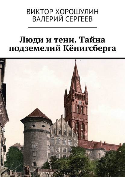 Люди и тени. Тайна подземелий Кёнигсберга — Валерий Сергеев