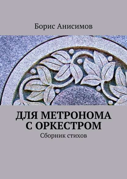 Для метронома с оркестром. Сборник стихов - Борис Львович Анисимов