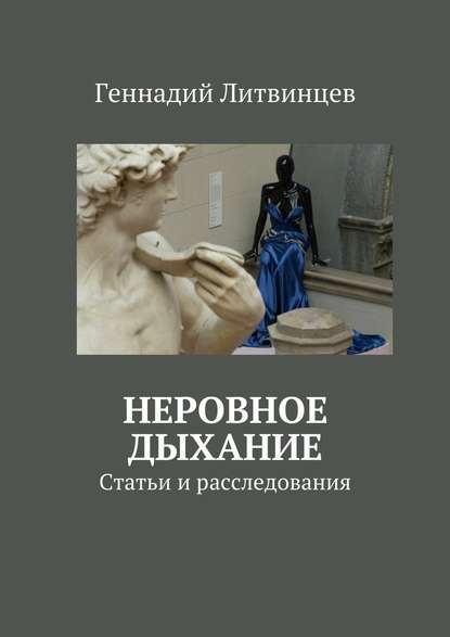 Неровное дыхание. Статьи и расследования - Геннадий Литвинцев