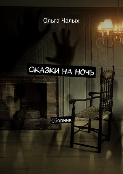 Сказки на ночь. Сборник — Ольга (Хельга 84) Чалых