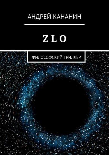 Z L O. Философский триллер - Андрей Владимирович Кананин