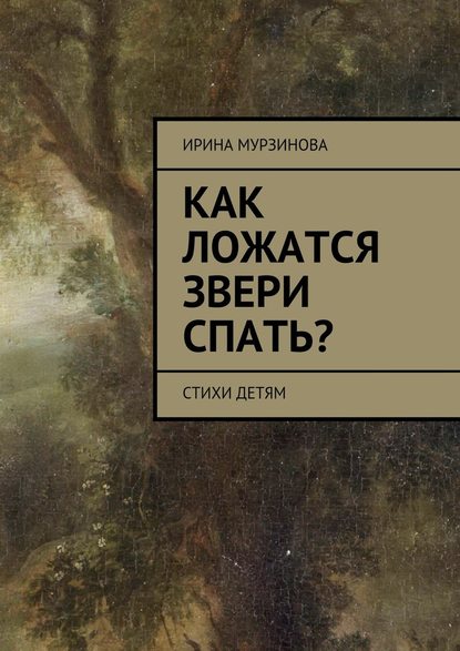 Как ложатся звери спать? Стихи детям - Ирина Александровна Мурзинова