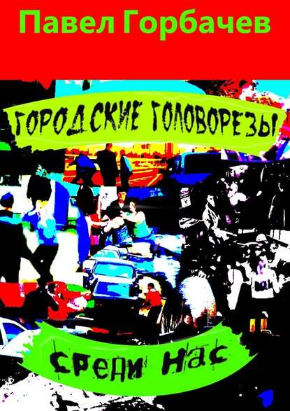 Городские головорезы среди нас — Павел Горбачев