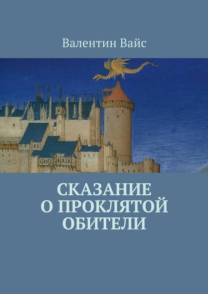 Сказание о Проклятой Обители - Валентин Вайс