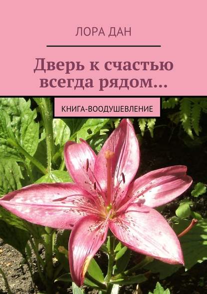 Дверь к счастью всегда рядом… Книга-воодушевление — Лора Дан