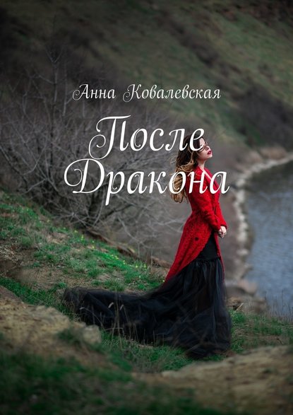 После Дракона — Анна Ковалевская