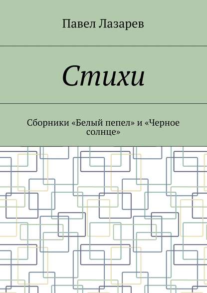 Стихи. Лучшее - Павел Эдуардович Лазарев