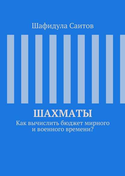 Шахматы. Как вычислить бюджет мирного и военного времени? - Шафидула Саитов