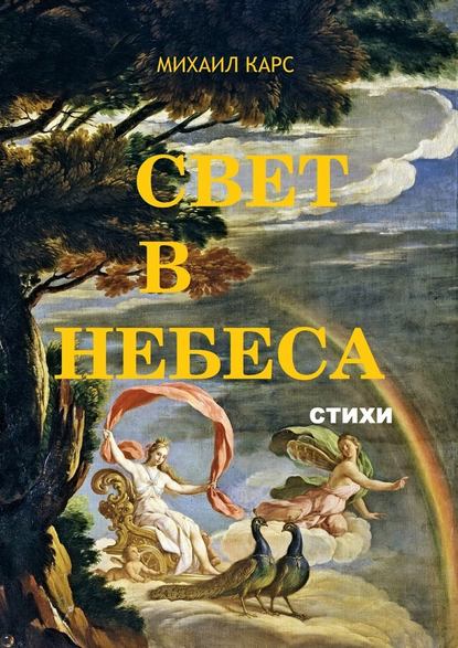 Свет в небеса. стихи — Михаил Карс