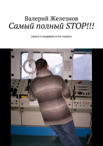 Самый полный STOP!!! книга о моряках и не только — Валерий Юрьевич Железнов