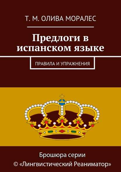 Предлоги в испанском языке. Правила и упражнения — Татьяна Олива Моралес