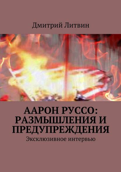 Аарон Руссо: размышления и предупреждения. Эксклюзивное интервью - Дмитрий Литвин