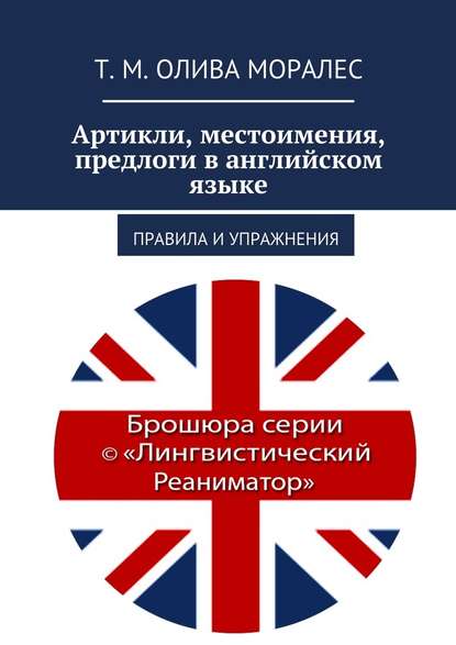 Артикли, местоимения, предлоги в английском языке. Правила и упражнения — Татьяна Олива Моралес