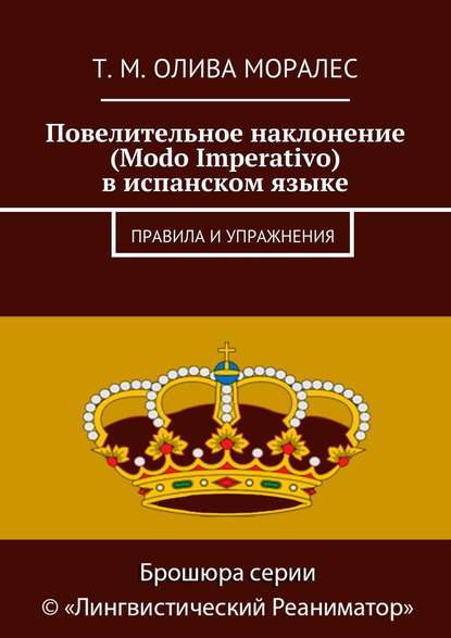 Повелительное наклонение (Modo Imperativo) в испанском языке. Правила и упражнения - Татьяна Олива Моралес