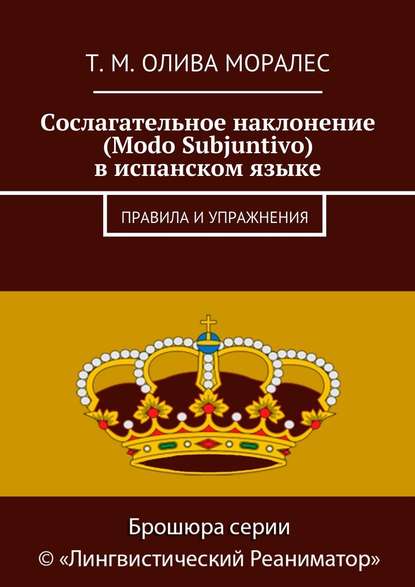 Сослагательное наклонение (Modo Subjuntivo) в испанском языке. Правила и упражнения — Татьяна Олива Моралес