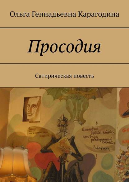 Просодия. Сатирическая повесть — Ольга Геннадьевна Карагодина