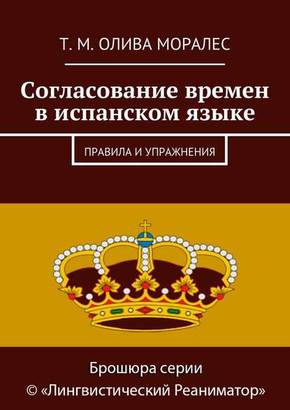 Согласование времен в испанском языке. Правила и упражнения — Татьяна Олива Моралес