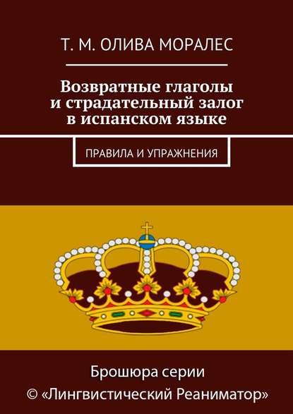 Возвратные глаголы и страдательный залог в испанском языке. Правила и упражнения — Татьяна Олива Моралес