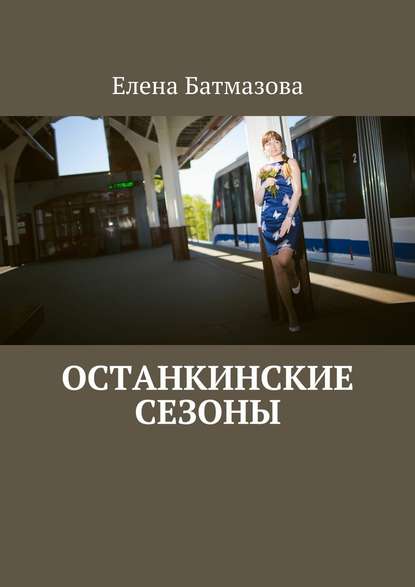 Останкинские сезоны — Елена Батмазова