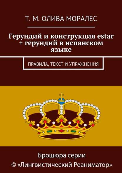 Герундий и конструкция estar + герундий в испанском языке. Правила, текст и упражнения - Татьяна Олива Моралес